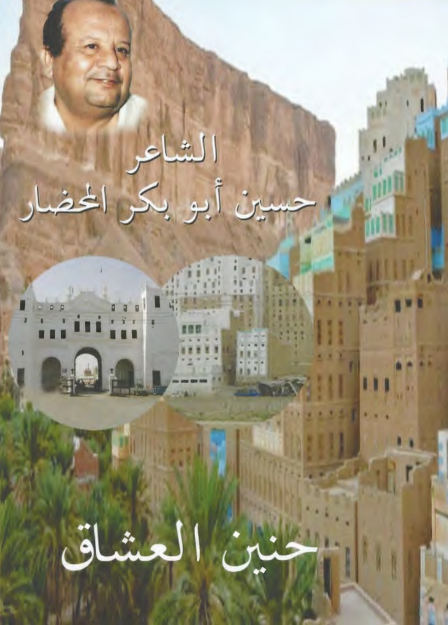 حنين العشاق