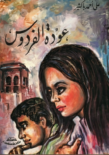 عودة الفردوس