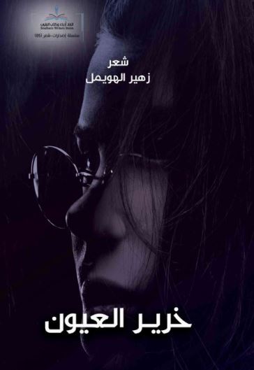 خرير العيون