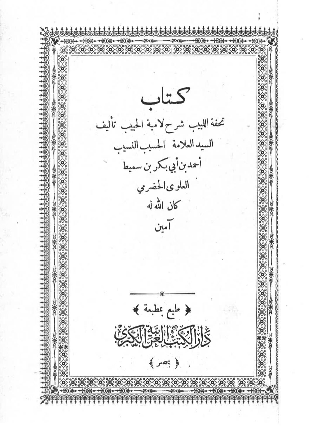 تحفة اللبيب شرح لامية الحبيب