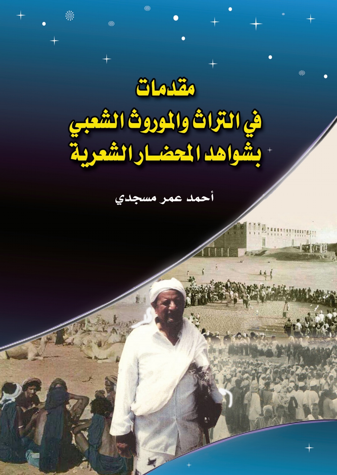 مقدمات في التراث والموروث الشعبي بشواهد المحضار الشعرية