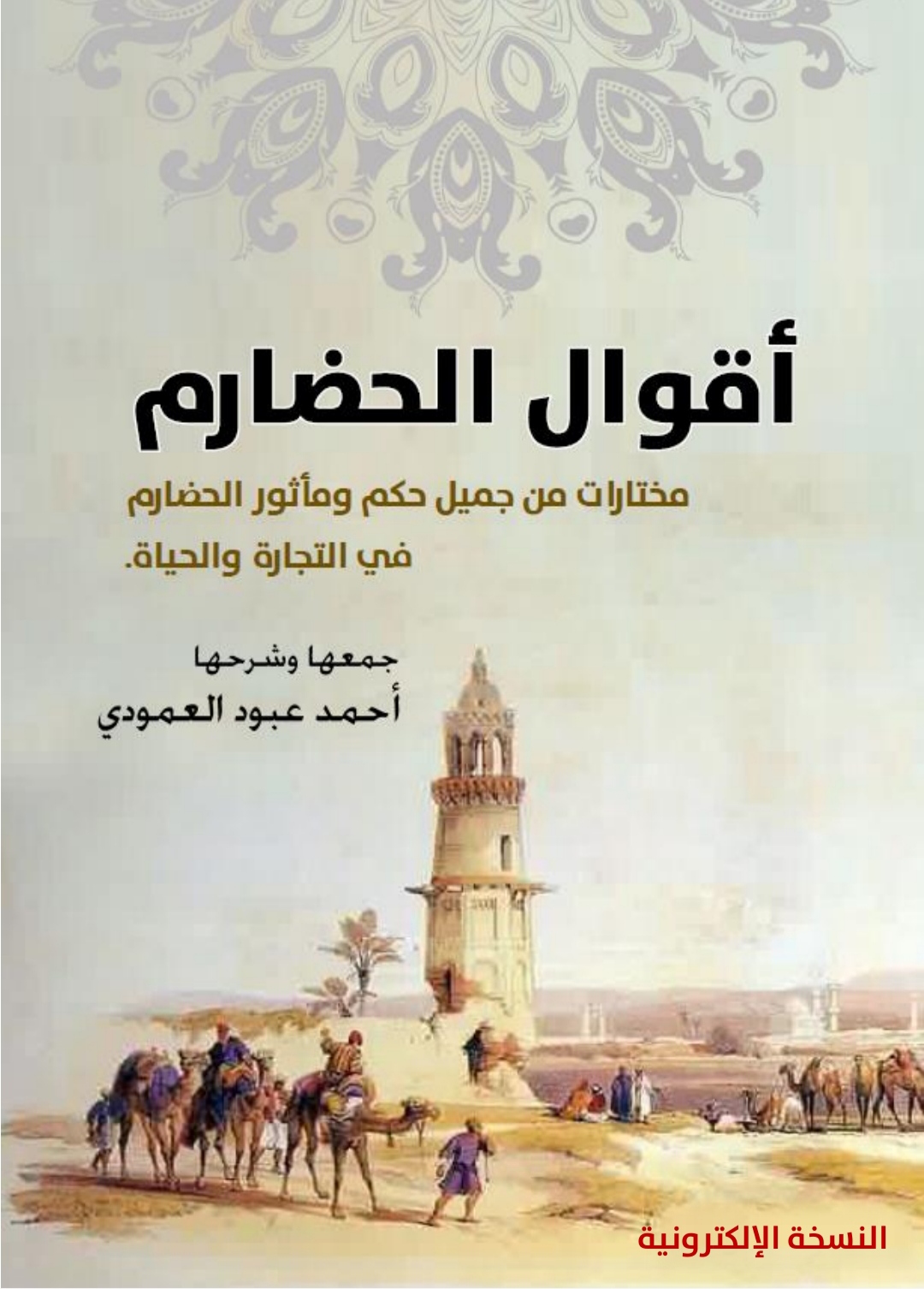 أقوال الحضارم