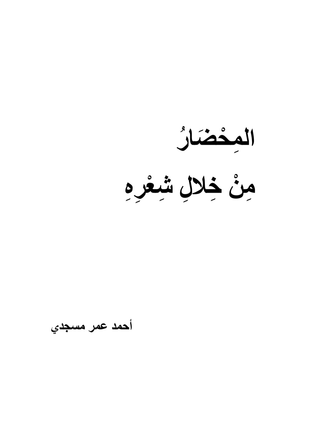 المحضار من خلال شعره