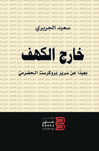 خارج الكهف بعيداً عن سرير بروكرست الحضرمي