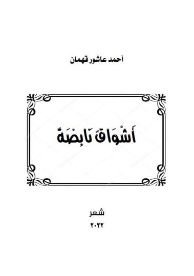 أشواق نابضة
