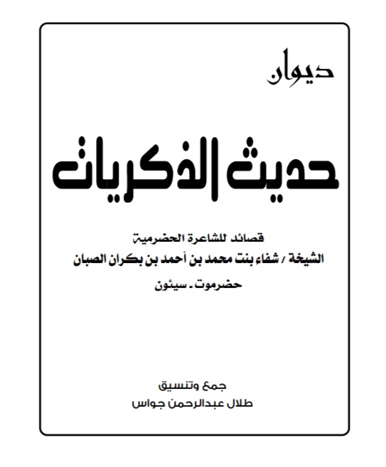 حديث الذكريات
