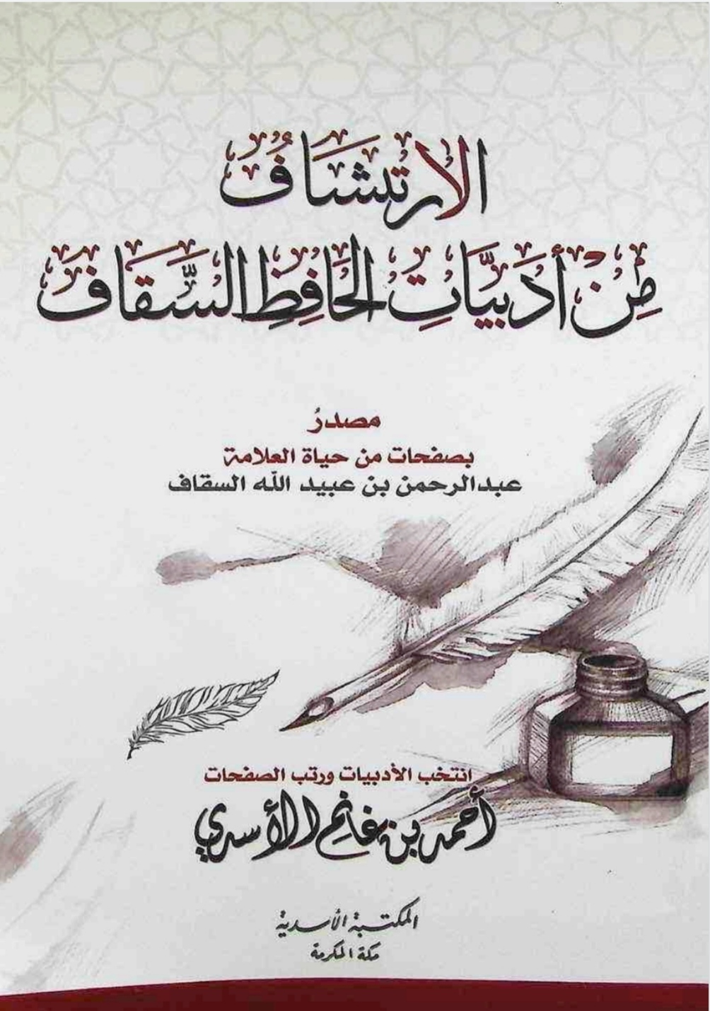 الإرتشاف من أدبيات الحافظ السقاف