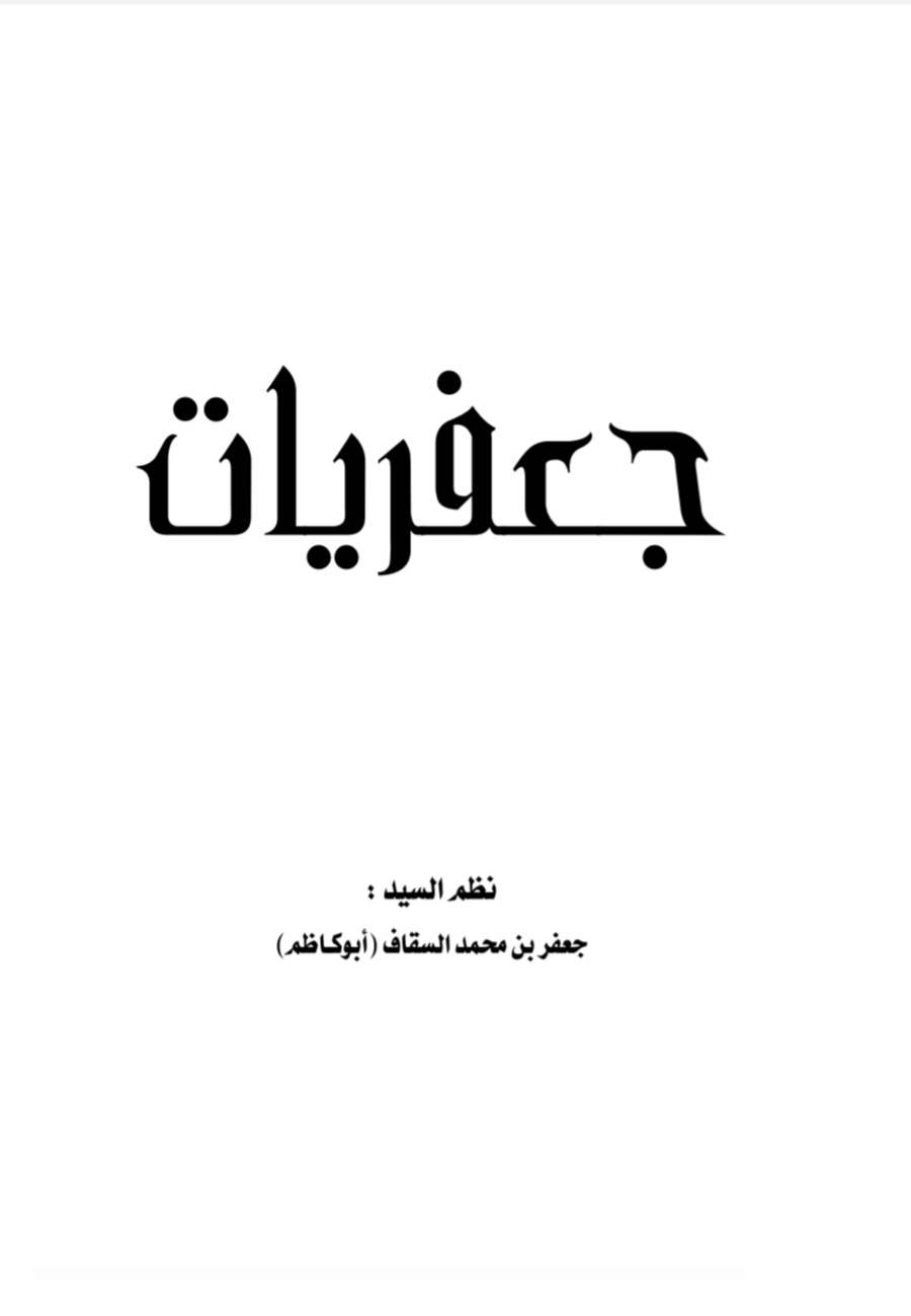 جعفريات