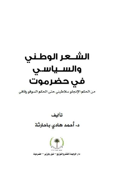 الشعر الوطني والسياسي في حضرموت