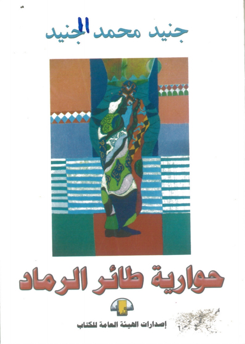 حوارية طائر الرماد