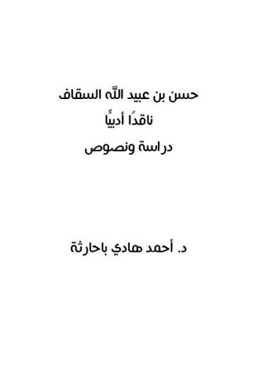 حسن بن عبيد الله السقاف ناقداُ أدبياُ