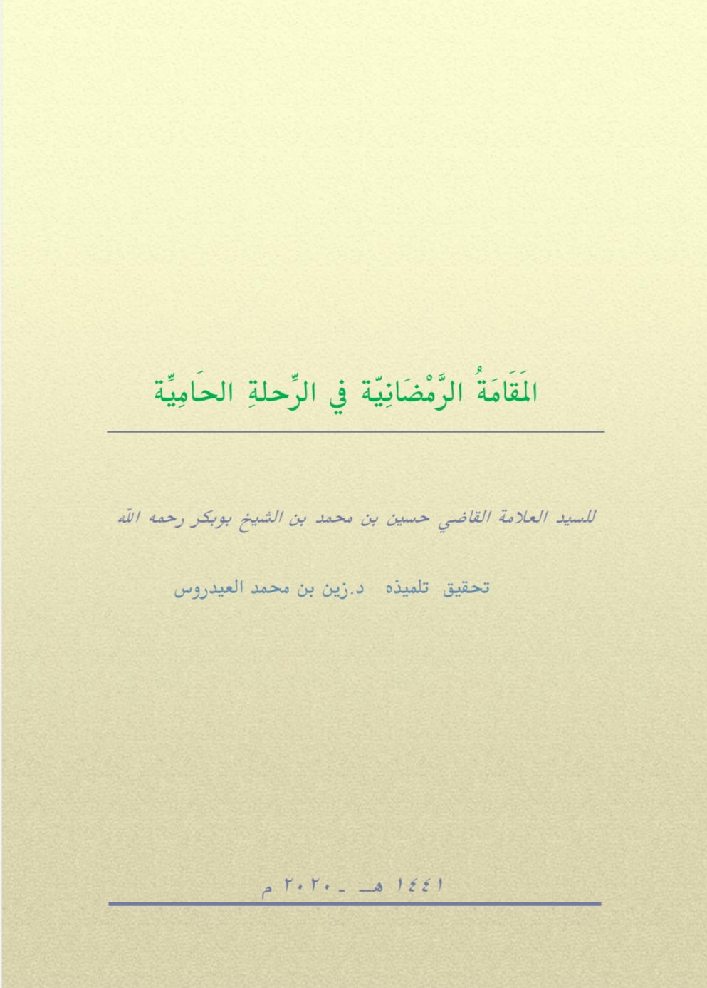 المقامة الرمضانية في الرحلة الحامية