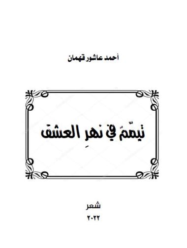 تيمّم في نهر العشق