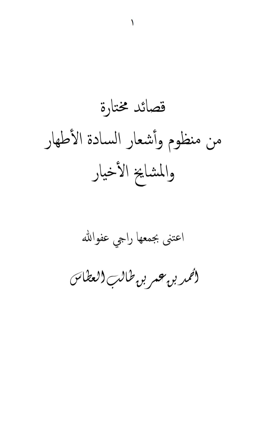 قصائد مختارة من منظوم وأشعار السادة الأطهار والمشايخ الأخيار
