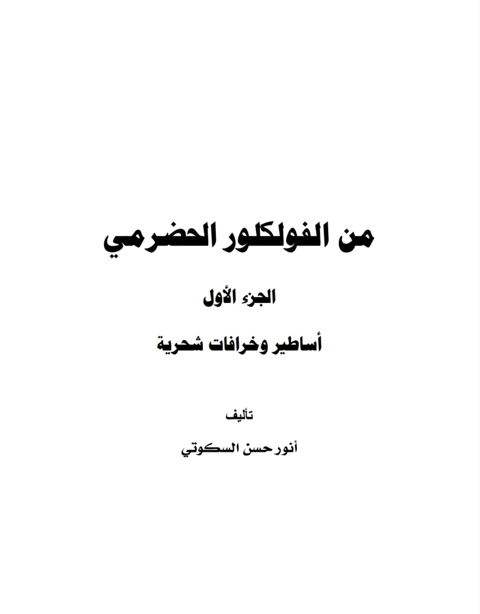 من الفولكلور الحضرمي