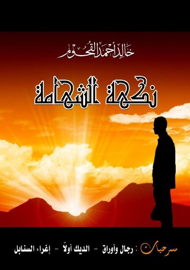 نكهة الشهامة