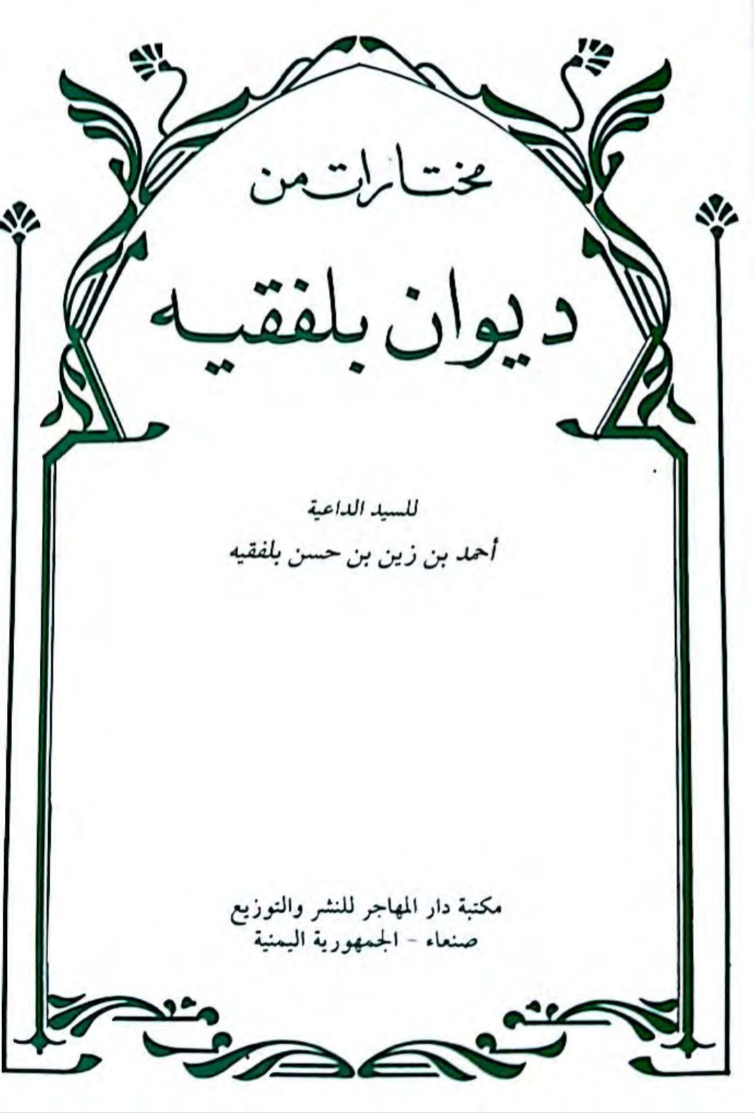 مختارات من ديوان بلفقيه