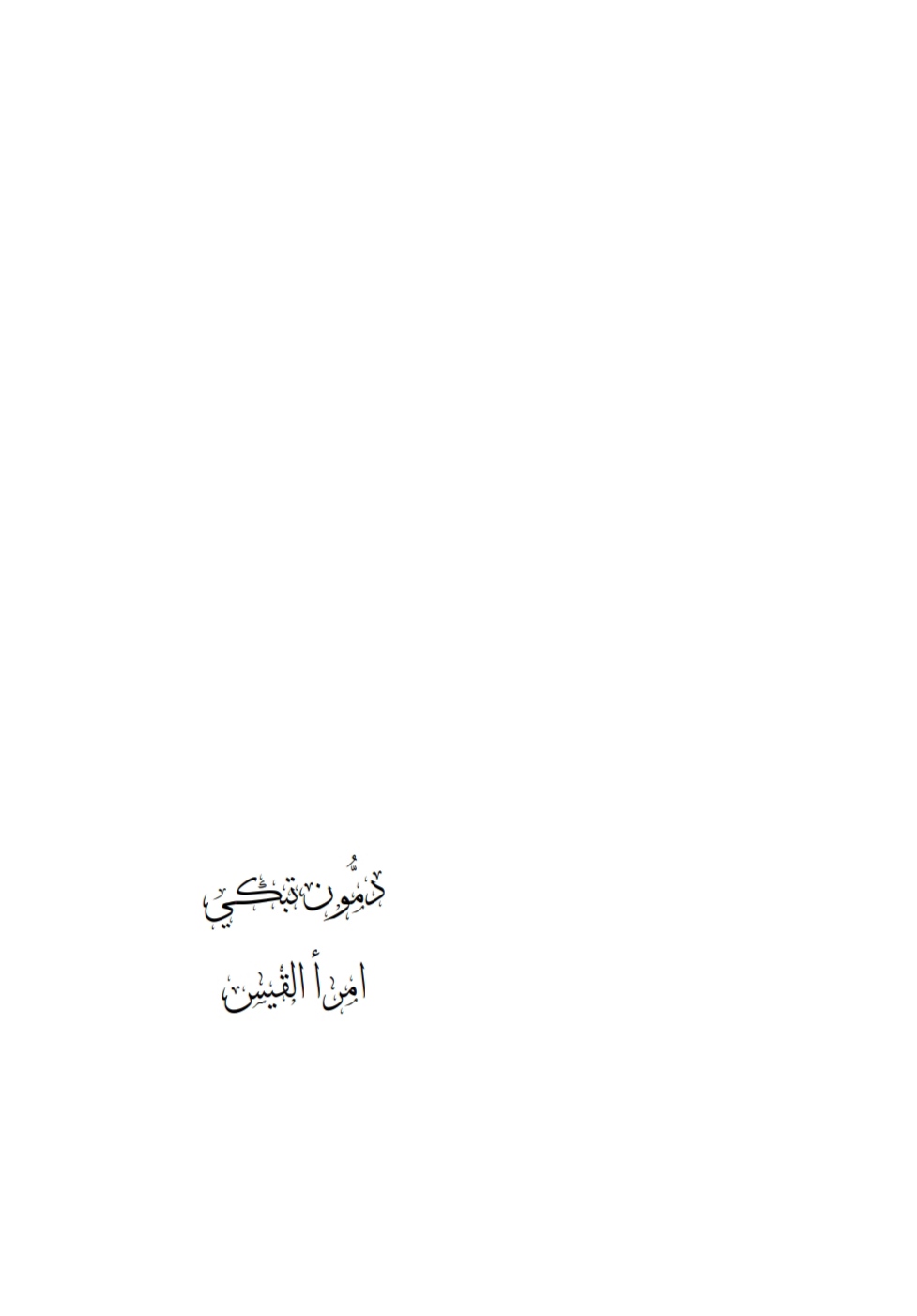 دمون تبكي امرأ القيس