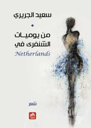 من يوميات الشنفرى في هولندا