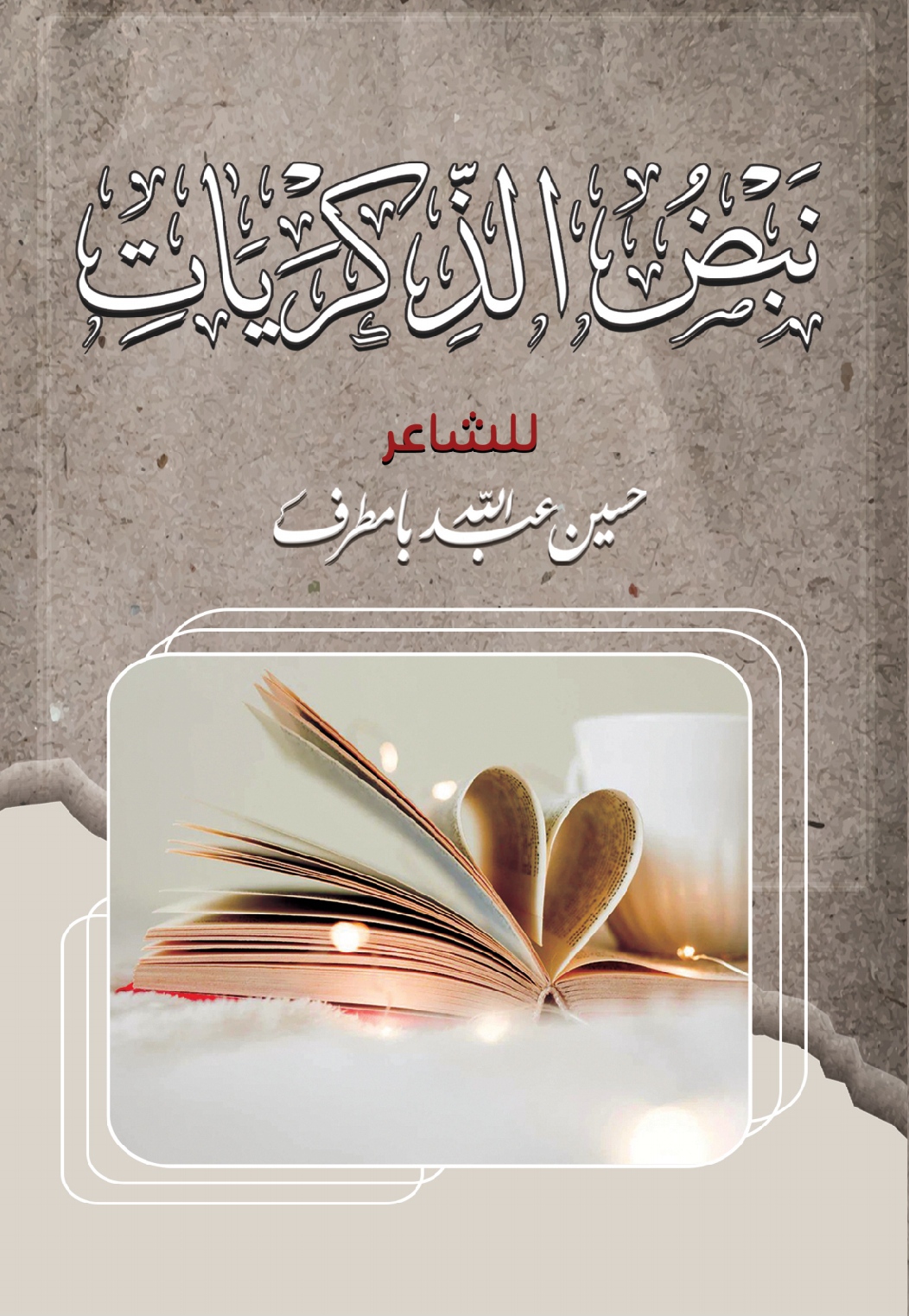 نبض الذكريات