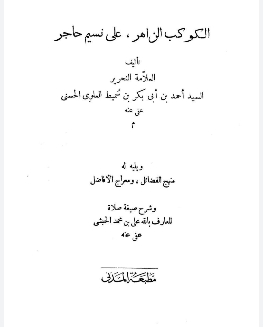 الكوكب الزاهر على نسيم حاجر