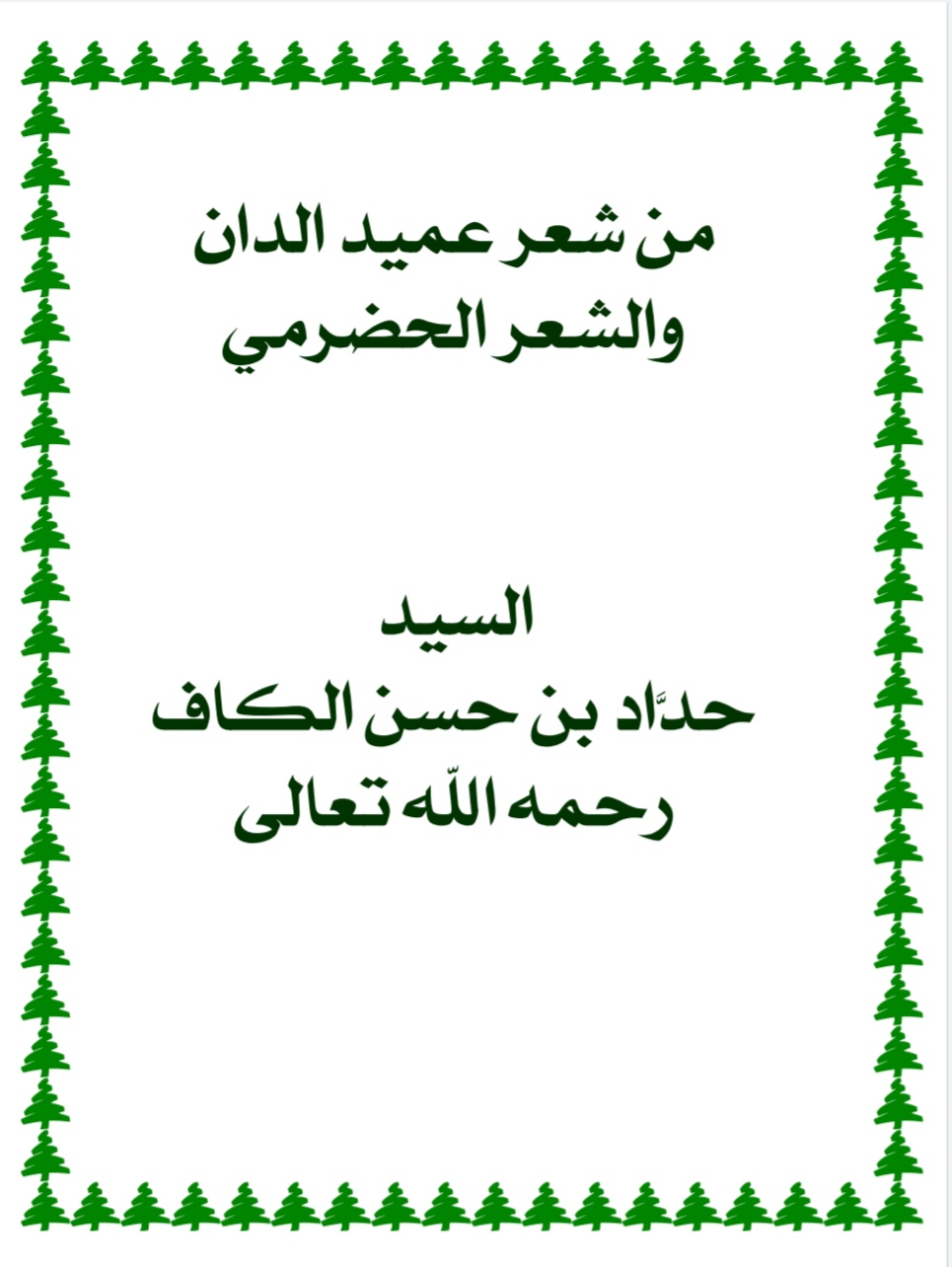من شعر عميد الدان والشعر الحضرمي